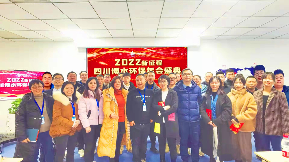 砥礪奮進(jìn) 不忘初心 | 四川博水環(huán)保2021年會(huì)慶典暨計(jì)劃總結(jié)年會(huì)成功舉行！