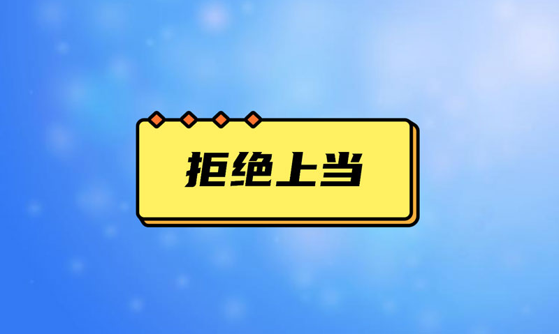 盤(pán)點(diǎn)污水處理項(xiàng)目踩的坑，拒絕上當(dāng)！